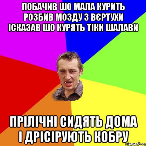 побачив шо мала курить розбив мозду з вєртухи ісказав шо курять тіки шалави ПРІЛІЧНІ СИДЯТЬ ДОМА І ДРІСІРУЮТЬ КОБРУ, Мем Чоткий паца