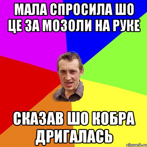 Мала спросила шо це за мозоли на руке сказав шо кобра дригалась, Мем Чоткий паца