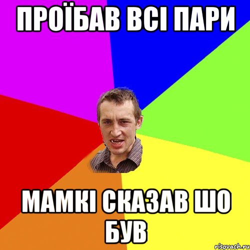 проїбав всі пари мамкі сказав шо був, Мем Чоткий паца