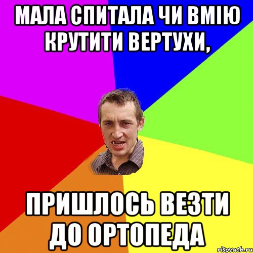 Мала спитала чи вмію крутити вертухи, пришлось везти до ортопеда, Мем Чоткий паца