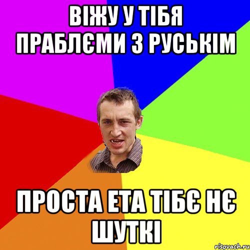 віжу у тібя праблєми з Руськім проста ета тібє нє шуткі, Мем Чоткий паца