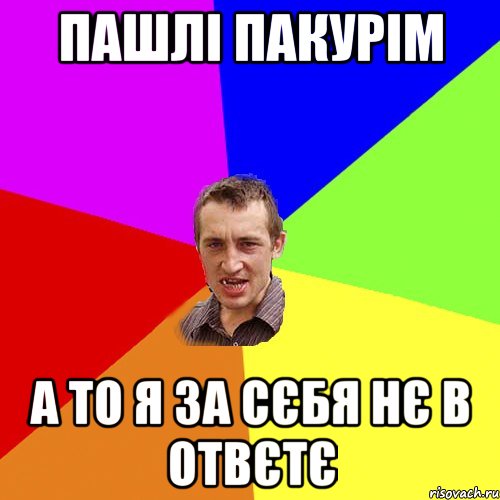 пашлі пакурім а то я за сєбя нє в отвєтє, Мем Чоткий паца