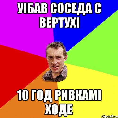 Уібав соседа с вертухі 10 год ривкамі ходе, Мем Чоткий паца