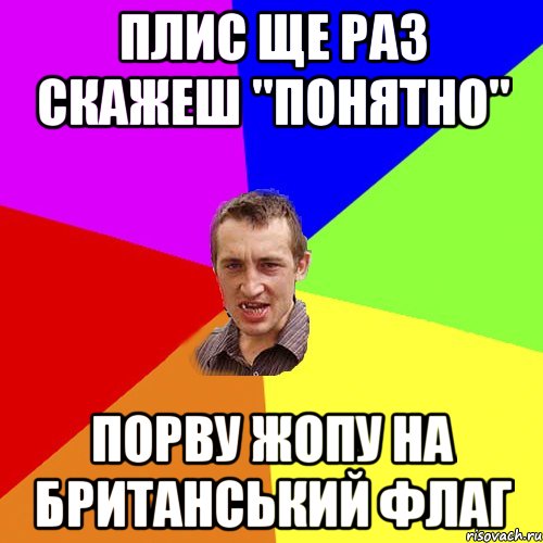 ПЛИС ЩЕ РАЗ СКАЖЕШ "ПОНЯТНО" ПОРВУ ЖОПУ НА БРИТАНСЬКИЙ ФЛАГ, Мем Чоткий паца