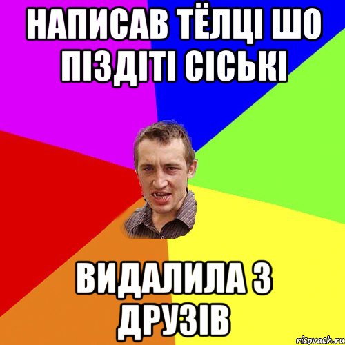 написав тёлці шо піздіті сіські видалила з друзів, Мем Чоткий паца