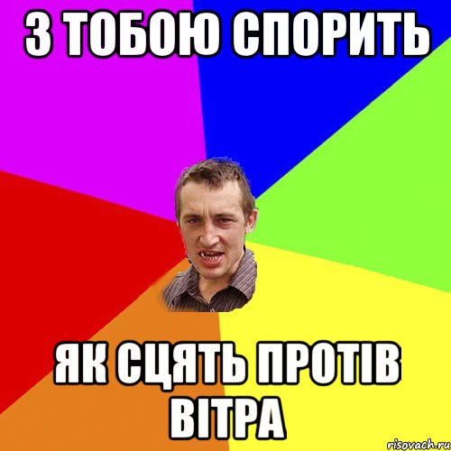 З тобою спорить як сцять протів вітра, Мем Чоткий паца