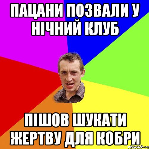 пацани позвали у нічний клуб пішов шукати жертву для кобри, Мем Чоткий паца