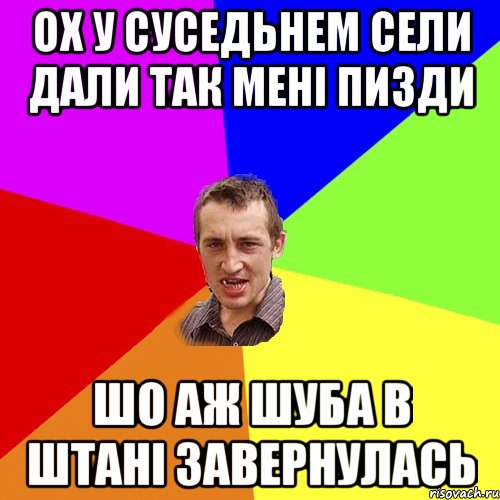 Ох у суседьнем сели дали так мені пизди шо аж шуба в штанi завернулась, Мем Чоткий паца