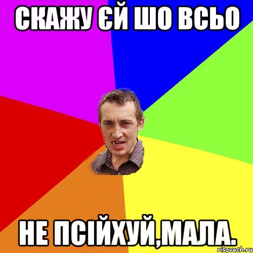 Скажу єй шо всьо не псійхуй,мала., Мем Чоткий паца