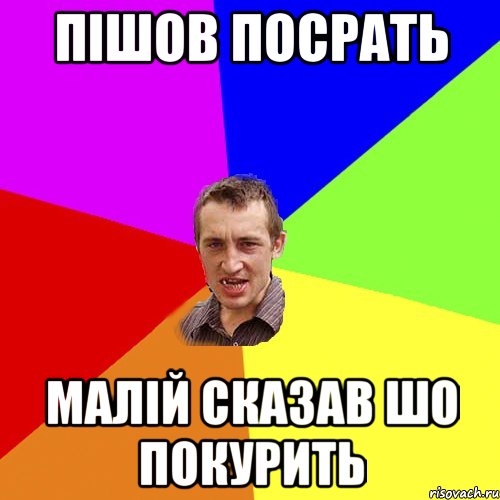 Пішов посрать Малій сказав шо покурить, Мем Чоткий паца