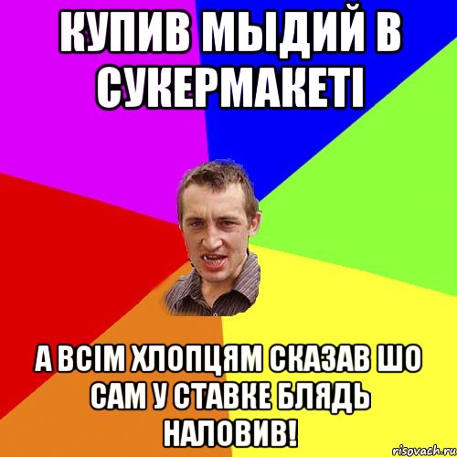 КУПИВ МЫДИЙ В СУКЕРМАКЕТІ А ВСІМ ХЛОПЦЯМ СКАЗАВ ШО САМ У СТАВКЕ БЛЯДЬ НАЛОВИВ!, Мем Чоткий паца