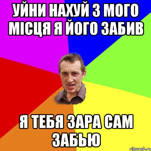 Уйни нахуй з мого місця я його забив я тебя зара сам забью, Мем Чоткий паца