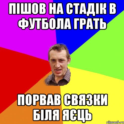 пішов на стадік в футбола грать порвав связки біля яєць, Мем Чоткий паца