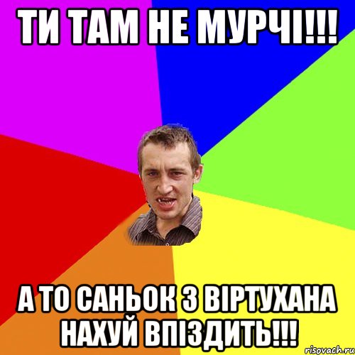 ти там не мурчі!!! а то Саньок з віртухана нахуй впіздить!!!, Мем Чоткий паца