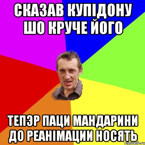 сказав Купiдону шо круче його Тепэр паци мандарини до реанiмации носять, Мем Чоткий паца