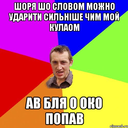 шоря шо словом можно ударити сильніше чим мой кулаом ав бля о око попав, Мем Чоткий паца