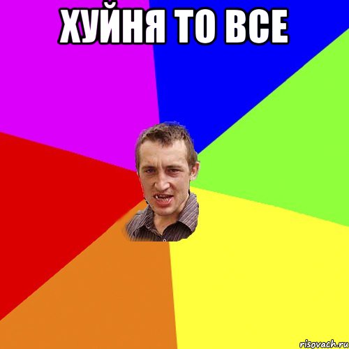 Хуйня то все , Мем Чоткий паца