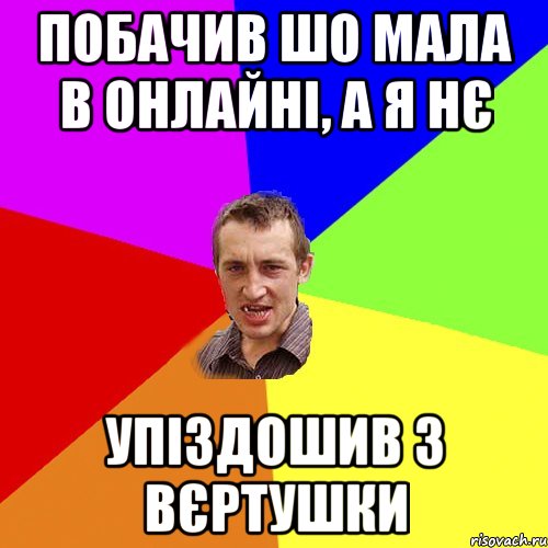 побачив шо мала в онлайні, а я нє упіздошив з вєртушки, Мем Чоткий паца