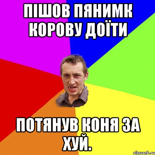 пішов пянимк корову доїти потянув коня за хуй., Мем Чоткий паца