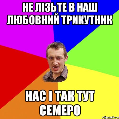 Не лізьте в наш любовний трикутник нас і так тут семеро, Мем Чоткий паца