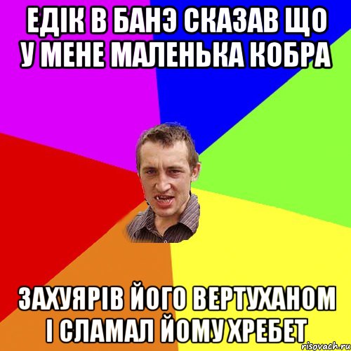 едiк в банэ сказав що у мене маленька кобра захуярiв його вертуханом i сламал йому хребет, Мем Чоткий паца