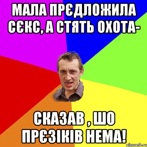 Мала прєдложила сєкс, а стять охота- Сказав , шо прєзіків нема!, Мем Чоткий паца