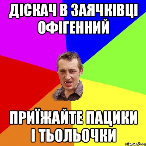 діскач в заячківці офігенний приїжайте пацики і тьольочки, Мем Чоткий паца