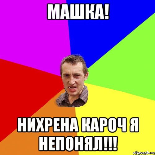 Машка! Нихрена кароч я непонял!!!, Мем Чоткий паца