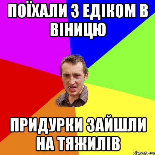 поїхали з едіком в віницю придурки зайшли на тяжилів, Мем Чоткий паца