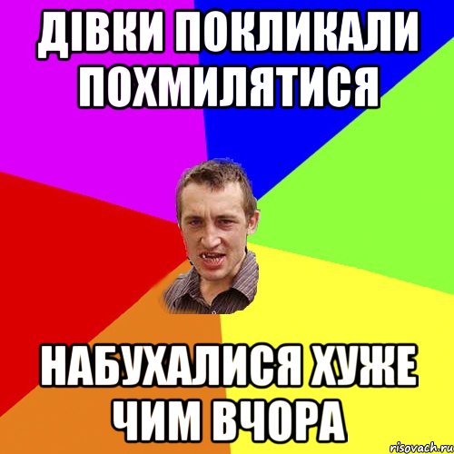 дівки покликали похмилятися набухалися хуже чим вчора, Мем Чоткий паца