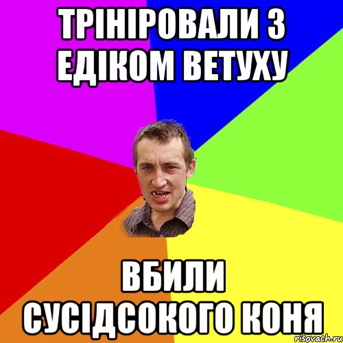 трініровали з едіком ветуху вбили сусідсокого коня, Мем Чоткий паца