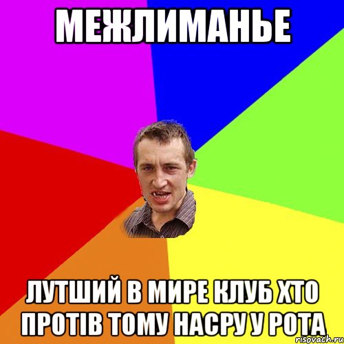 Межлиманье Лутший в мире клуб хто протів тому насру у рота, Мем Чоткий паца