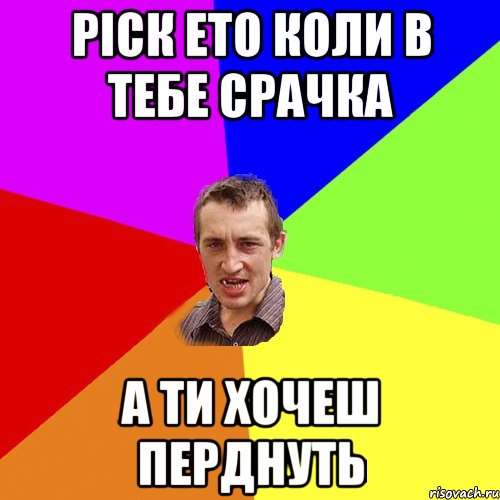 РІСК ЕТО КОЛИ В ТЕБЕ СРАЧКА А ТИ ХОЧЕШ ПЕРДНУТЬ, Мем Чоткий паца