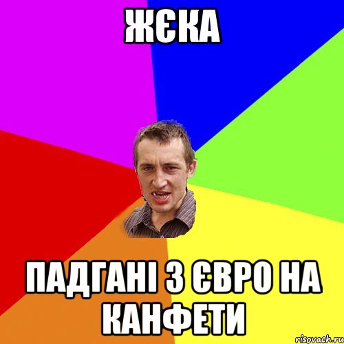 Жєка падгані 3 євро на канфети, Мем Чоткий паца