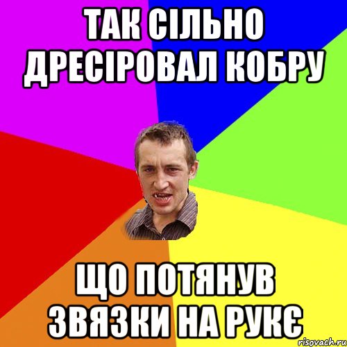 так сільно дресіровал кобру що потянув звязки на рукє, Мем Чоткий паца