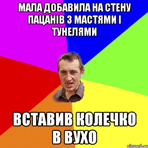 Мала добавила на стену пацанів з мастями і тунелями вставив колечко в вухо, Мем Чоткий паца