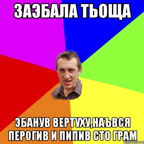 заэбала тьоща эбанув вертуху,наъвся перогив и пипив сто грам, Мем Чоткий паца