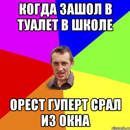 когда зашол в туалет в школе орест гуперт срал из окна, Мем Чоткий паца