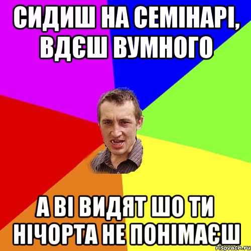 сидиш на семінарі, вдєш вумного а ві видят шо ти нічорта не понімаєш, Мем Чоткий паца