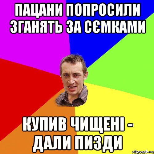 Пацани попросили зганять за сємками купив чищені - дали пизди, Мем Чоткий паца