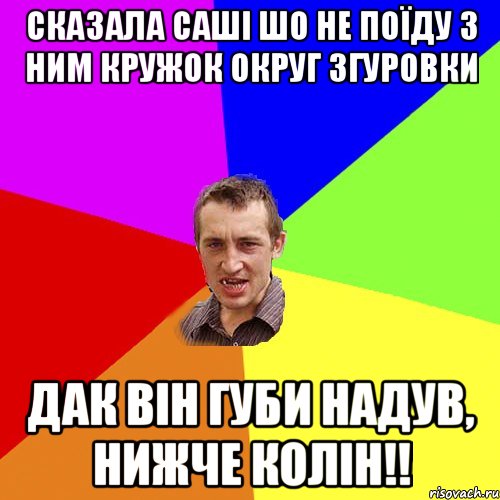 Сказала Саші шо не поїду з ним кружок округ Згуровки дак він губи надув, нижче колін!!, Мем Чоткий паца