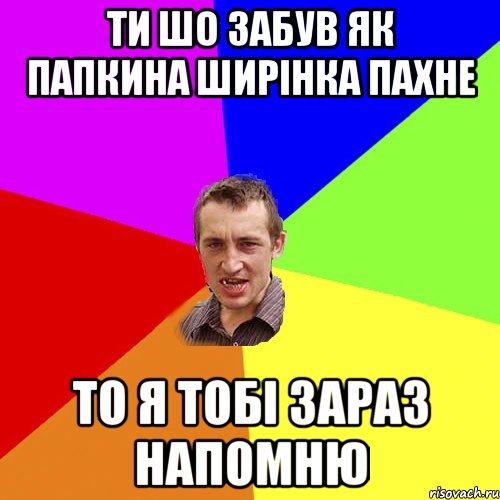 Ти шо забув як папкина ширінка пахне то я тобі зараз напомню, Мем Чоткий паца