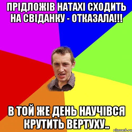 Прідложів Натахі сходить на свіданку - отказала!!! В той же день научівся крутить вертуху.., Мем Чоткий паца