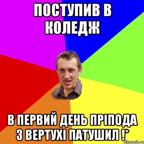 ПОСТУПИВ В КОЛЕДЖ в первий день пріпода з вертухі патушил !*, Мем Чоткий паца