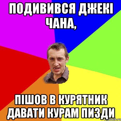 Подивився Джекі Чана, пішов в курятник давати курам пизди, Мем Чоткий паца