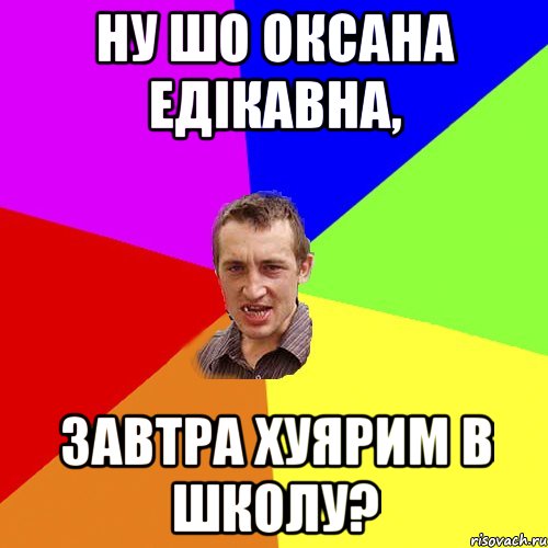 ну шо оксана едікавна, завтра хуярим в школу?, Мем Чоткий паца