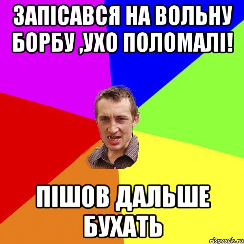 запісався на вольну борбу ,ухо поломалі! пішов дальше бухать, Мем Чоткий паца