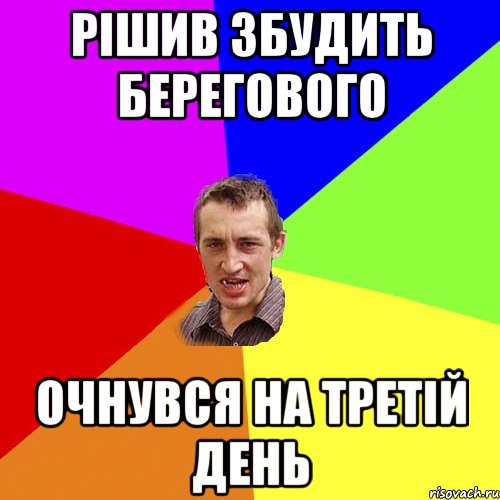 рішив збудить берегового очнувся на третій день, Мем Чоткий паца