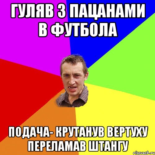 Гуляв з пацанами в футбола подача- крутанув вертуху переламав штангу, Мем Чоткий паца