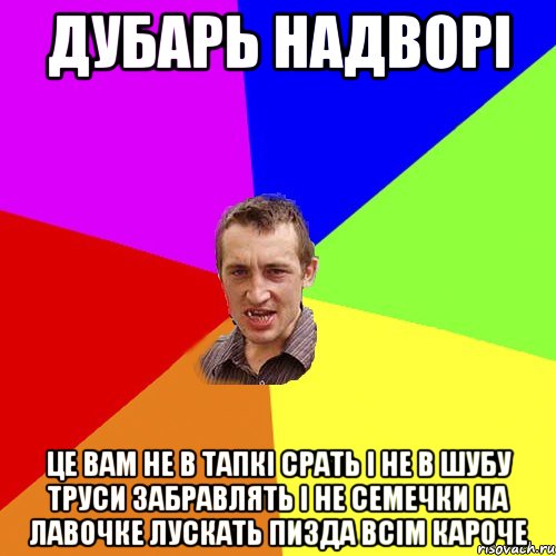 Дубарь надворі Це вам не в тапкі срать і не в шубу труси забравлять і не семечки на лавочке лускать пизда всім кароче, Мем Чоткий паца